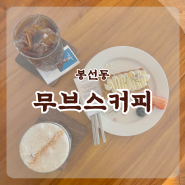 광주 봉선동 핸드드립카페 ‘무브스커피’ 매주 3일동안만 마실 수 있는 커피맛집