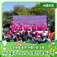 아름다운 소통 “미추홀구 2024 수봉산 문화공연”
