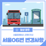 서울동행버스 서울06번 운행 변경 안내 (5.7.부터)