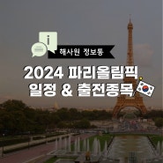 [해사원정보통] 2개월 앞으로 다가온 "2024 파리올림픽" 알아보기! + 대한민국 국가대표팀 출전종목