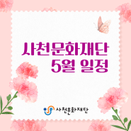 사천문화재단 5월 일정 이달의 공연 전시