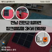 전남 신안군 임자면 가정용태양광 징크클립형 3kw 설치시공