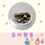 [요리활동:꼬마김밥] 인천시 서구 가좌동 어르신 놀이터 나은연세데이케어센터
