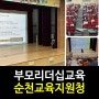 [부모리더십교육]강은미대표/한국인재경영교육원