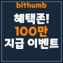 빗썸(bithumb), 혜택존 그랜드 오픈! 매일 최대 10명, 100만 포인트 지급 이벤트