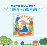 『당근 유치원』 다음은 『당근 할머니』! 안녕달 작가의 사랑스러운 그림책