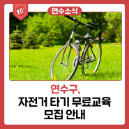 자전거 타기 무료교육 모집 안내 (2024년 상반기)