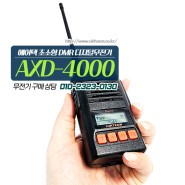 AXD4000 AXD-4000 에어텍 초소형 고성능 국산 디지털무전기 골프장 레저용 호텔 리조트 경호 경비무전기 추천