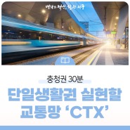 충청권 30분 단일생활권 실현할 교통망 ‘CTX’