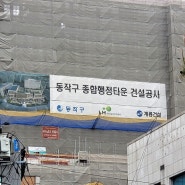 동작구 장승배기 종합행정타운(행정복지타운) 호재 영향권 아파트