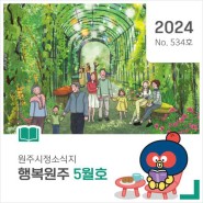 원주시정소식지 ‘행복원주’ 2024년 5월호!