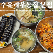 수유 맛집, 40년 전통의 전통 수제우동 맛집 '수유리우동집 본점'