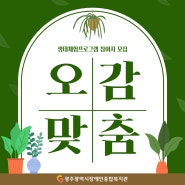 [모집] '오감맞춤' 생태체험 프로그램 참여자 모집