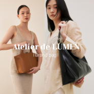 디자이너가방 브랜드 아뜰리에 드 루멘 Atelier de LUMEN