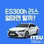 ES300h 하이브리드 리스 얼마면 탈까?자동차 역경매 인기비결