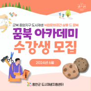 군북 중암지구 / 복합문화공간 살롱 드 꿈북 '꿈북 아카데미' 3차 수강생 모집 !