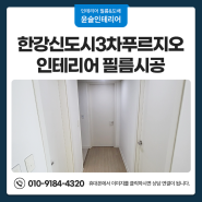 김포 구래동 인테리어 필름시공으로 집안의 화사한 분위기