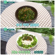 이보은 만능 부추깡장 & 비빔밥 & 부추 액젓 겉절이 만드는법 행복한아침 부추비빔밥 부추무침