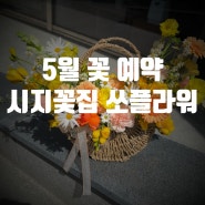 시지 꽃집 쏘플라워 5월 꽂다발 꽃바구니 예약
