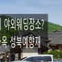 서울시 야외웨딩 추천장소는 전통한옥 성북예향재 결혼식 둘러보기