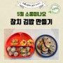 5월 소풍을 떠나요. 아이 김밥과 어른 참치김밥 만들기