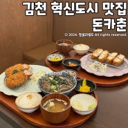 김천 혁신도시 점심 맛집 돈카춘 돈까스 냉모밀 맛있는 한끼