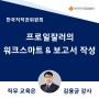 한국저작권위원회 신입사원교육 프로일잘러의 워크스마트 & 보고서 작성법 김용균강사