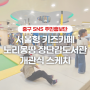 서울형 키즈카페 중림점' 노리몽땅'&장난감도서관 개관식 스케치