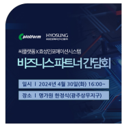 씨플랫폼x효성인포메이션시스템 파트너 간담회 개최