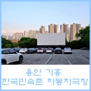 [용인 / 한국민속촌 자동차극장] 1관에서 범죄도시4 관람 후기(feat 매점, 편의점, 화장실 정보)