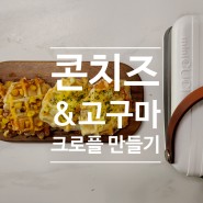 콘치즈 고구마 크로플 만들기 레시피 : 미니쿠치 와플메이커
