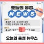 오늘의 홍성 뉴스 - 2024년 5월 2일(목)