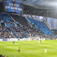 숭의아레나 인천FC 축구경기관람