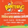보령시, 제102회 어린이날 기념 2024 보령 어린이 대축제 개최