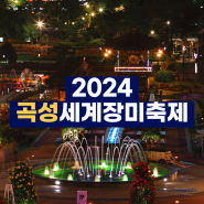 2024 곡성세계장미축제 기본정보 가수 전남 5월 꽃축제