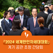 한덕수 국무총리, 「2024 세계한인차세대대회」 계기 공관 초청 간담회 개최