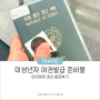 미성년자 여권 발급 준비물 방법 우편수령 사진 셀프 촬영