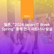 틸론, “2024 Japan IT Week Spring” 통해 현지 파트너사 발굴
