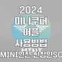2024 미니쿠퍼 어플 사용방법 [MINI인천 한창민SC]