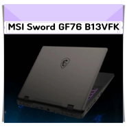 MSI Sword GF76 B13VFK 게이밍 노트북 가성비 최고의 17인치 노트북