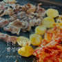[인천] 남동구 구월선수촌 대패삼겹 맛집 놀이방이 있는 고기집 감성대패 2900