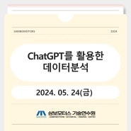 [국가인적자원개발컨소시엄] 삼보모터스 기술연수원 'ChatGPT를 활용한 데이터분석' 과정 개설