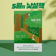 [이달의 책] 5월 이달의 낯설책 <제철 행복>_김신지
