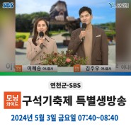 제31회 구석기축제 SBS 모닝와이드 생방송 안내