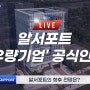 알서포트, 한국거래소로부터 '우량기업'으로 공식 인정 받다!