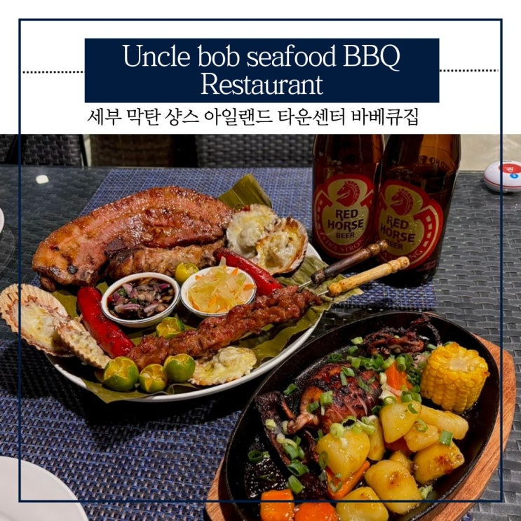 세부 막탄 샹스 아일랜드 타운센터 바베큐집 / 엉클 밥 씨푸드 BBQ 레스토랑 솔직후기 : 네이버 블로그