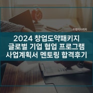 2024 창업도약패키지와 글로벌 기업 협업 프로그램 사업계획서 합격 후기