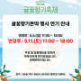 귤꽃향기몬딱 행사 연기 안내!! 5월 11일 (토) 11시~18시로 연기합니다.