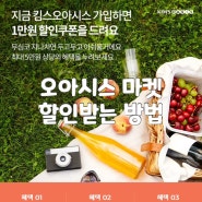 생활비 절약 : 오아시스 할인 받는 방법 추천인 minyoungk0710