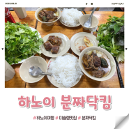 하노이 분짜맛집 분짜닥킴 후기 미슐랭 원스타